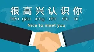 “Glad to meet you!” in Chinese - Day 4 Hěn gāo xìng rèn shi nǐ (Free Chinese Lesson)