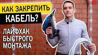 Как закрепить кабель. Способы монтажа кабеля на потолок. Монтаж кабеля на стену. 
