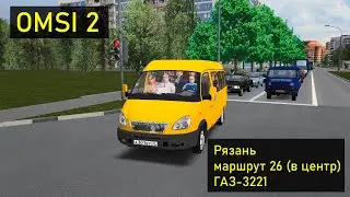 [OMSI 2] Рязань. Маршрут 26 (в центр) на ГАЗели. Возвращаем 2003-й