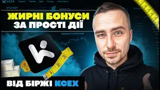 Забирай $350 + $40 від біржі KCEX | Kcex - топова криптобіржа, яка щедро роздає $$$ | KCEX біржа