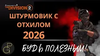 The Division 2. Top Solo 2026 Build. Stormtrooper with a whistle. 