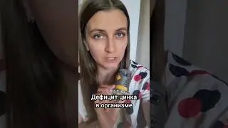 Дефицит цинка в организме ☝️Ссылка на Телеграм в комментариях, подписывайтесь и будьте здоровы 👉