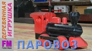 КАК сделать деревянную игрушку ПАРОВОЗ.