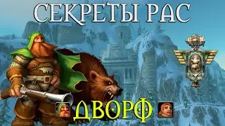 Что скрывает раса Дворфов // 7 гномов, Казачок