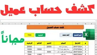 طريقة تصميم كشف حساب عميل علي الاكسل