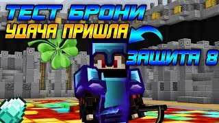 ТЕСТ БРОНИ| УДАЧА ПРИШЛА | 37 LVL| DiamondWorld PrisonEvo