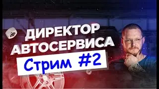 Директор автосервиса. Второй стрим