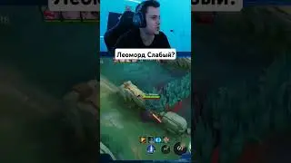 Is Leomord weak? 
