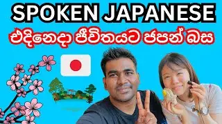 SPOKEN JAPANESE | ජපන් භාෂා කථන පුහුණුව | JAPANESE LANGUAGE | SRI LANKA | SINHALA | JLPT | NAT