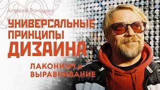 Универсальные принципы дизайна. Лаконизм и выравнивание. Школа графического дизайнера.