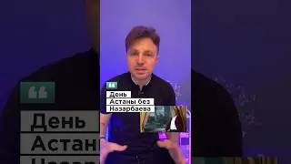 ⚡️День Астаны без Нурсултана Назарбаева 