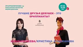 ЛУЧШИЕ ДРУЗЬЯ ДЕВУШЕК ЭТО БРИЛЛИАНТЫ /УРАЛРОСПРОМЭКО ЮЛИЯ КОРНЕЕВА / КРИСТИНА АГАДЖАНОВА
