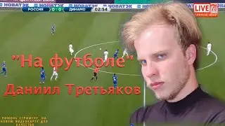 НА ФУТБОЛЕ _ Даниил Третьяков
