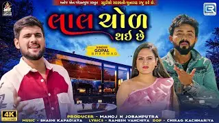 Gopal Bharwad | Laal Chol Thai Chhe | લાલ ચોળ થઇ છે | Gujarati New Song | Gopal Bharwad New Song