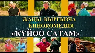 ЖАНЫ КЫРГЫЗЧА КИНО 