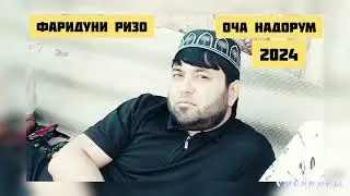 Фаридуни Ризо Оча надорум 2024 Fariduni Rizo Ocha nadorum 2024