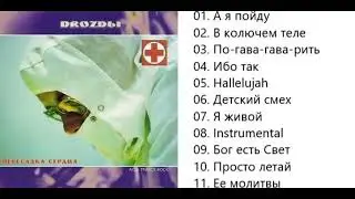 Drozdы - Пересадка сердца (2002)