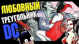 DC. Любовный Треугольник Джокера и Харли