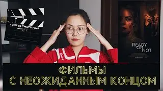 ЛУЧШИЕ ФИЛЬМЫ II С неожиданным концом