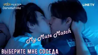 #BL | Выберите мне соседа | My Mate Match | #boyslove