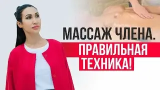 МАССАЖ ЧЛЕНА - секретное оружие женщины! Эротический и генитальный массаж для мужчин / Ольга Савская