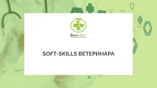 Soft Skills ветеринара