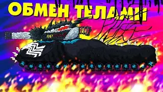 Обмен телами - Мультики про танки