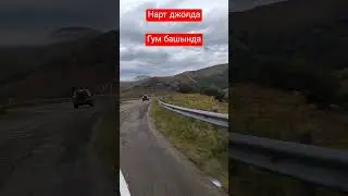 Гум башында #балкарцы #горы #карачаевцы