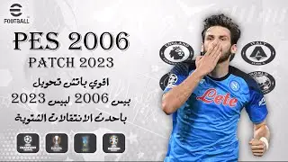 أفضل باتش تحويل بيس 2006 لبيس 2023 بأحدث الانتقالات الشتوية | PES 2006 PATCH SEASON 2023