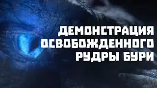 Демонстрация Освобожденного Рудры бури | Aion Classic 2.4