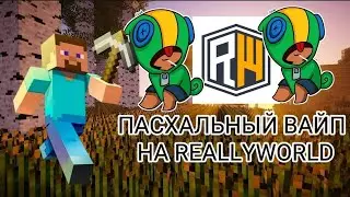 ПАСХАЛЬНЫЙ ВАЙП НА REALLYWORLD⚠️