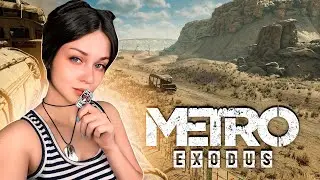 ВПЕРВЫЕ ПРОХОЖУ [METRO EXODUS] СТРИМ #4