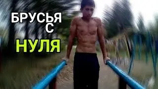 Как Научиться Отжиматься на Брусьях с Нуля
