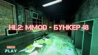 Прохождение Half-Life 2: MMod - Other-Life: Hatch 18 / Бункер 18