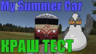 🔴 КРАШ ТЕСТ В МАЙ САММЕР КАР 🔴 CRASH TEST MY SUMMER CAR