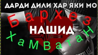 Нашид БАРХЕЗ ХАМВАТАН,