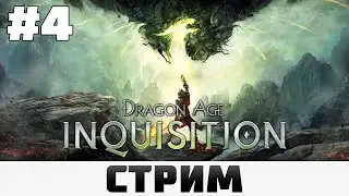 Dragon Age: Inquisition | Исследование Внутренних земель, Кошмарная сложность #4
