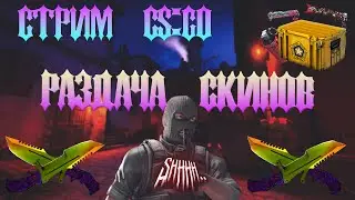 СТРИМ CS:GO || РАЗДАЧА СКИНОВ