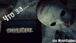 Что за [Daylight] via NyanGames