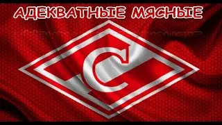 Официальный гимн ФК Спартак Москва. Группа болельщиков 