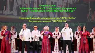 Выступление коллектива художественной самодеятельности ОАО "Гомельстройматериалы"