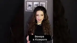 Венера в Козероге  #венера #отношения #козерог #астрология #обучениеастрологии