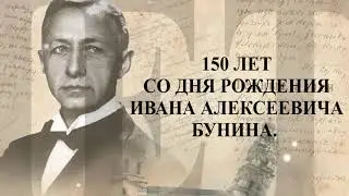 Бунин 150 Лет