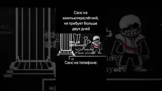 на телефоне по другому ощущается #рекомендации #андертейл #санс