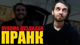 ПРАНК!!! ПУЛОИ КУРА ДУЗДИДАН,