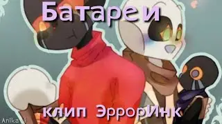 [Error X Ink] Клип «Батареи»