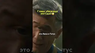 глава убежища МУТАНТ🐙 #кинонавечер #фильмы #сериалы #фильм #fallout
