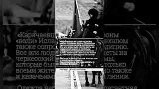Черкеска - наследие Черкесов #Черкесы #адыги #Кабарда #карачаевцы