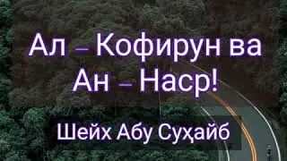 Тарҷумаи сураи Ал - Кофирун ва Ан - Наср. Шейх Абу Суҳайб.