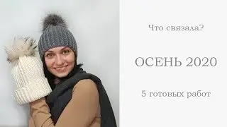 Что связала? Осень 2020. Готовые работы